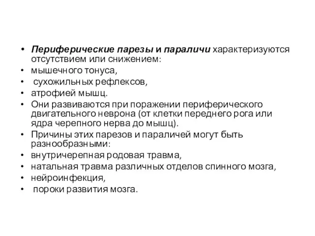 Периферические парезы и параличи характеризуются отсутствием или снижением: мышечного тонуса, сухожильных рефлексов,