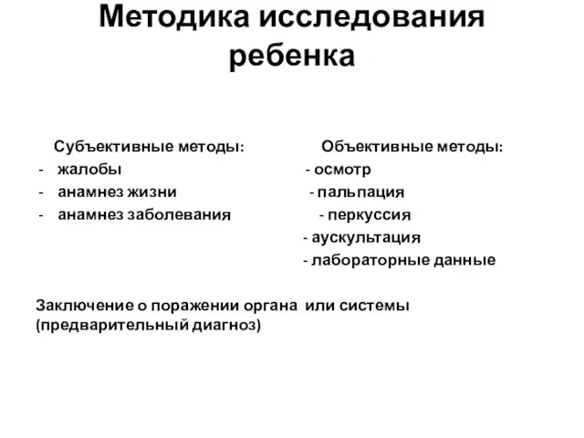 Методика исследования ребенка Субъективные методы: Объективные методы: жалобы - осмотр анамнез жизни