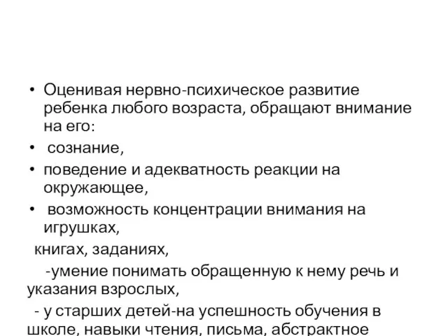 Оценивая нервно-психическое развитие ребенка любого возраста, обра­щают внимание на его: сознание, поведение