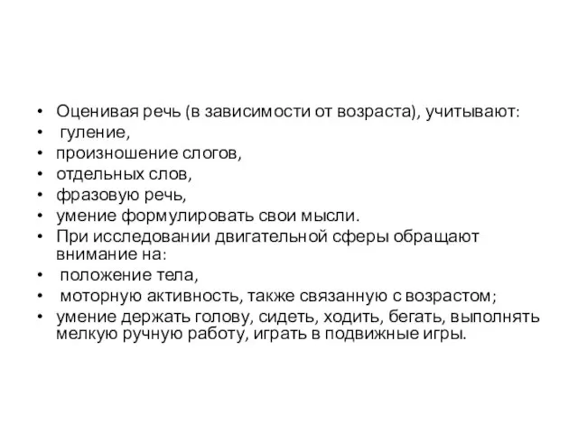 Оценивая речь (в зависимости от возраста), учитывают: гуление, произ­ношение слогов, отдельных слов,