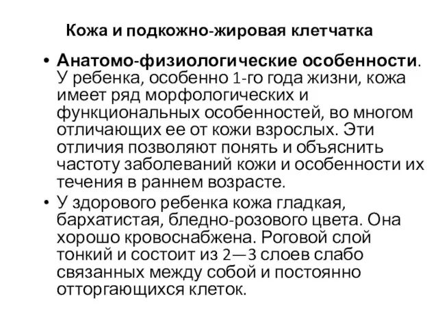 Кожа и подкожно-жировая клетчатка Анатомо-физиологические особенности. У ребен­ка, особенно 1-го года жизни,