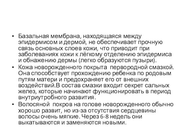 Базальная мембрана, находящаяся между эпидермисом и дермой, не обеспечивает прочную связь основных