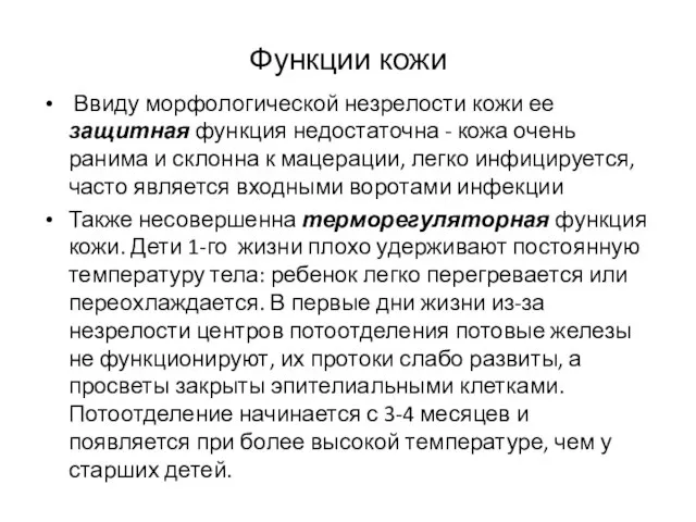 Функции кожи Ввиду морфологической незрелости кожи ее защитная функция недостаточна - кожа