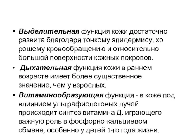 Выделительная функция кожи достаточно развита благодаря тонкому эпидермису, хо­рошему кровообращению и относительно