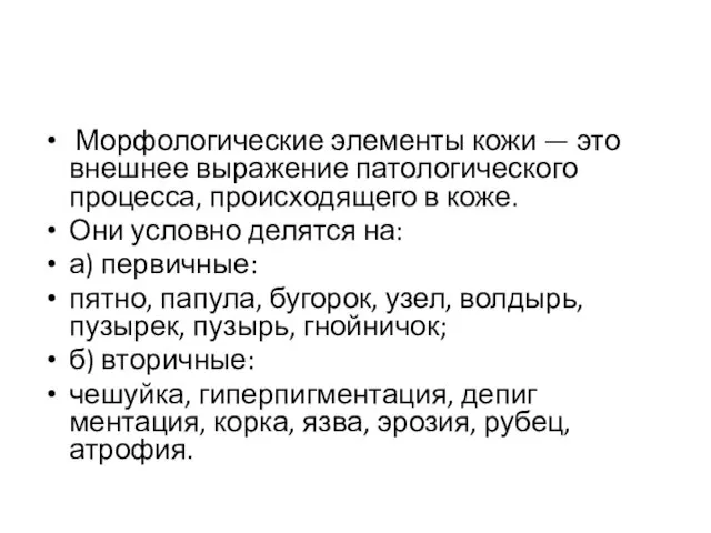 Морфологические элементы кожи — это внешнее выражение патологического процесса, про­исходящего в коже.