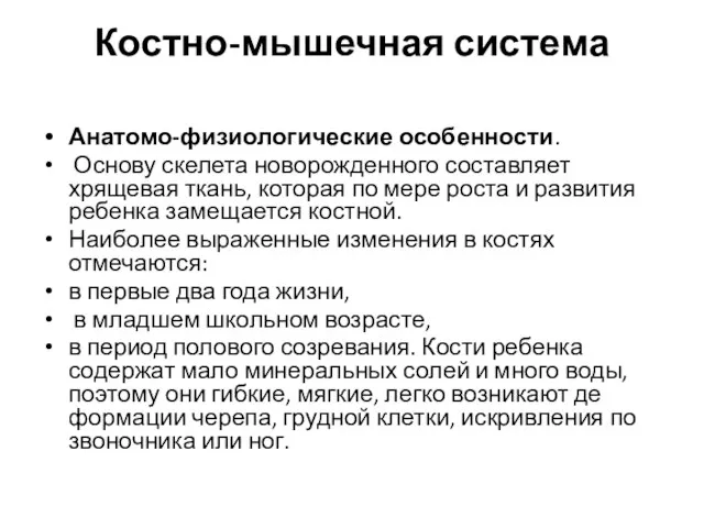 Костно-мышечная система Анатомо-физиологические особенности. Основу скелета новорожденного составляет хрящевая ткань, которая по