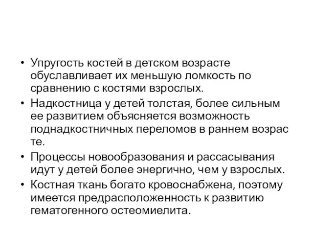 Упругость костей в детском воз­расте обуславливает их меньшую ломкость по сравне­нию с