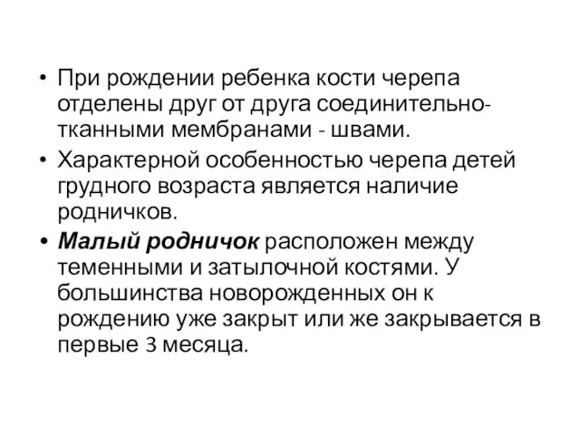 При рождении ребенка кости черепа отделены друг от друга соединительно-тканными мембранами -