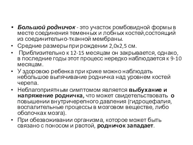 Большой родничок - это участок ромбовидной фор­мы в месте соединения теменных и