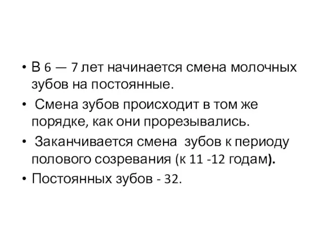 В 6 — 7 лет начинается смена молочных зубов на постоянные. Смена