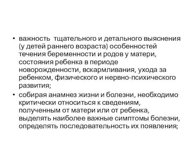 важность тщательного и детального выяснения (у детей раннего возраста) особенностей течения бере­менности