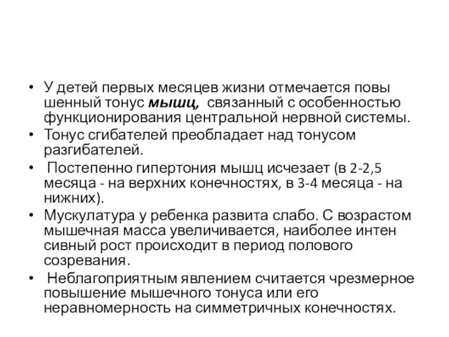 У детей первых месяцев жизни отмечается повы­шенный тонус мышц, связанный с особенностью