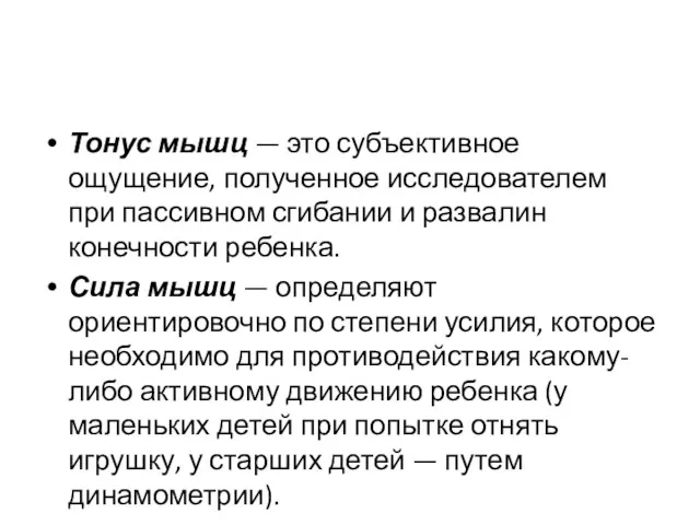 Тонус мышц — это субъективное ощущение, полученное исследователем при пассивном сгибании и