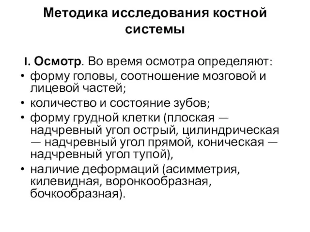 Методика исследования костной системы I. Осмотр. Во время осмотра определяют: форму головы,