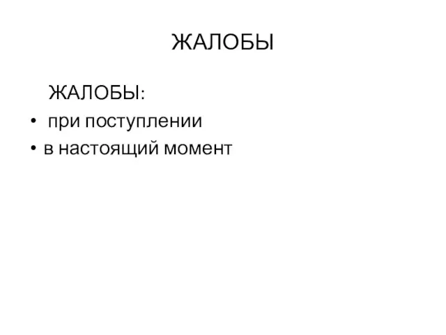 ЖАЛОБЫ ЖАЛОБЫ: при поступлении в настоящий момент