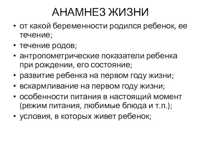 АНАМНЕЗ ЖИЗНИ от какой беременности родился ребенок, ее течение; течение родов; антропометрические