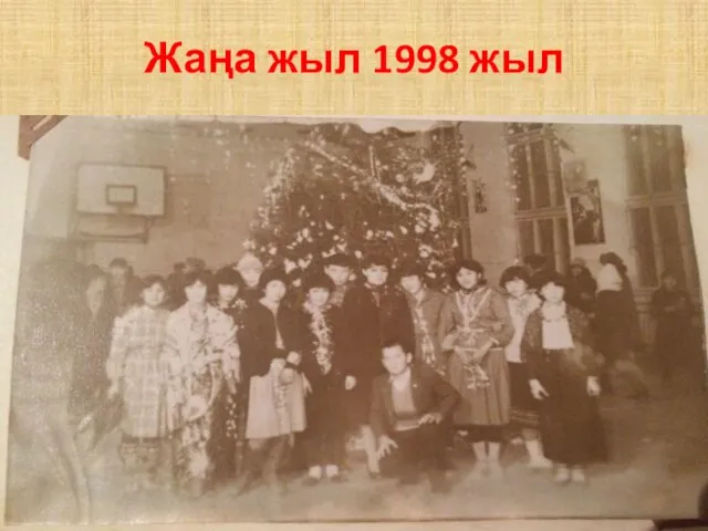 Жаңа жыл 1998 жыл