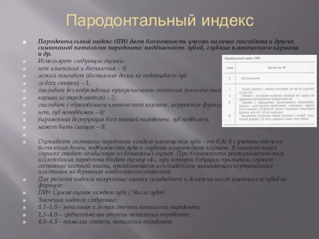 Пародонтальный индекс Пародонтальный индекс (ПИ) дает возможность учесть наличие гингивита и других