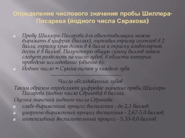 Определение числового значения пробы Шиллера-Писарева (йодного числа Свракова) Пробу Шиллера-Писарева для объективизации