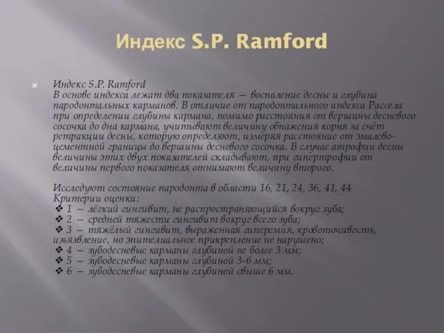 Индекс S.P. Ramford Индекс S.P. Ramford В основе индекса лежат два показателя