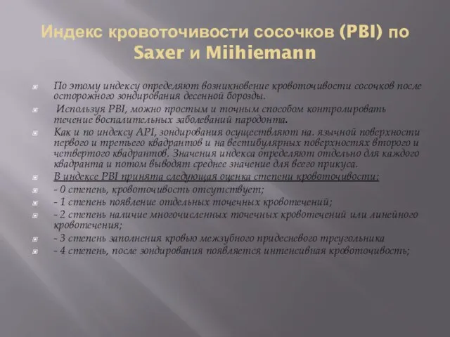 Индекс кровоточивости сосочков (PBI) по Saxer и Miihiemann По этому индексу определяют