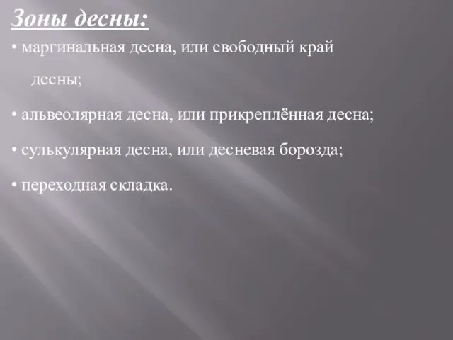 Зоны десны: • маргинальная десна, или свободный край десны; • альвеолярная десна,