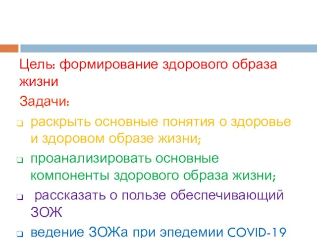 Цель: формирование здорового образа жизни Задачи: раскрыть основные понятия о здоровье и