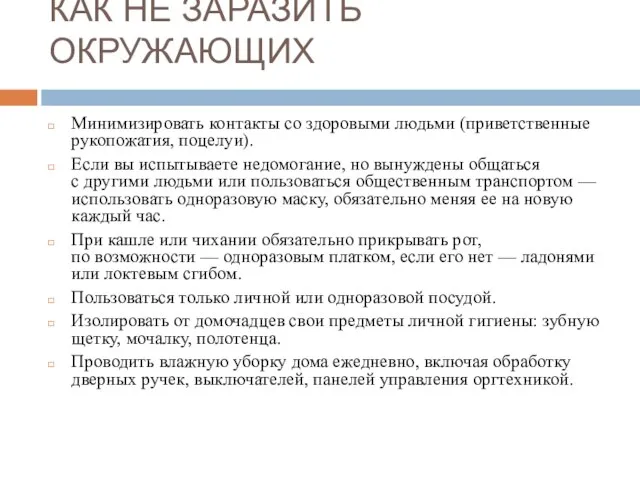 КАК НЕ ЗАРАЗИТЬ ОКРУЖАЮЩИХ Минимизировать контакты со здоровыми людьми (приветственные рукопожатия, поцелуи).