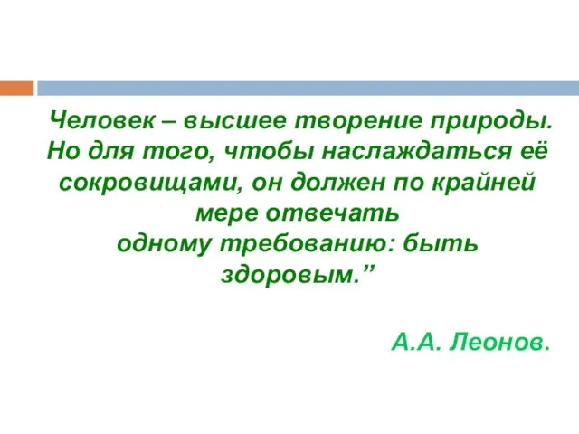 Человек – высшее творение природы. Но для того, чтобы наслаждаться её сокровищами,