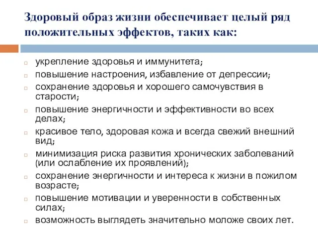 Здоровый образ жизни обеспечивает целый ряд положительных эффектов, таких как: укрепление здоровья