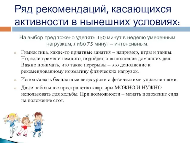 Ряд рекомендаций, касающихся активности в нынешних условиях: На выбор предложено уделять 150