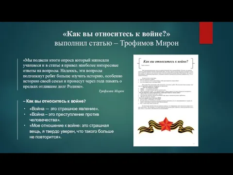 «Как вы относитесь к войне?» выполнил статью – Трофимов Мирон «Мы подвели