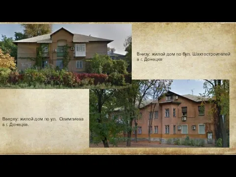 Внизу: жилой дом по бул. Шахтостроителей в г. Донецке Вверху: жилой дом