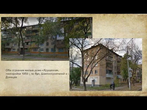Оба строения жилые дома «Хрущевки», посторойки 1959 г. по бул. Шахтостроителей в г.Донецке