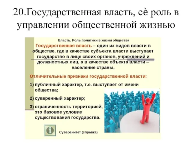 20.Государственная власть, еѐ роль в управлении общественной жизнью