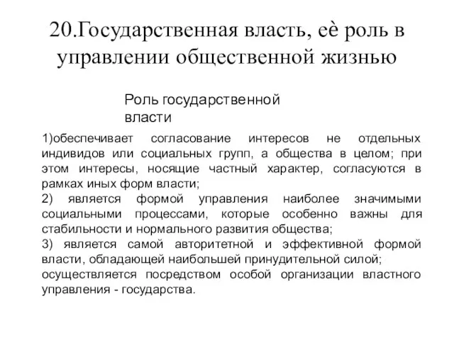 20.Государственная власть, еѐ роль в управлении общественной жизнью 1)обеспечивает согласование интересов не