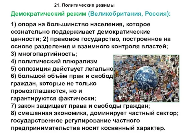 21. Политические режимы Демократический режим (Великобритания, Россия): 1) опора на большинство населения,