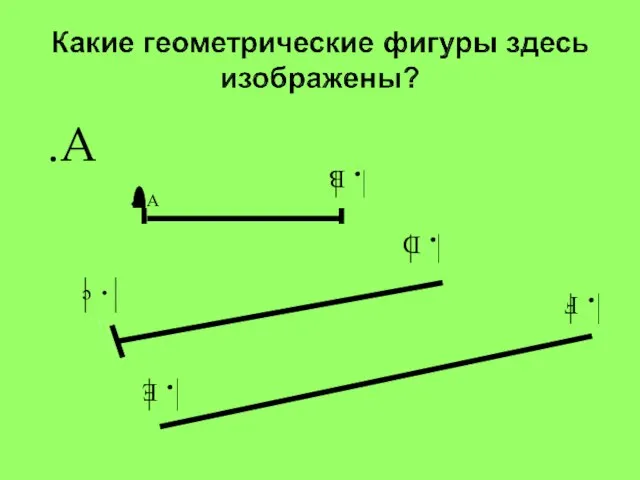 .А А В с D E F