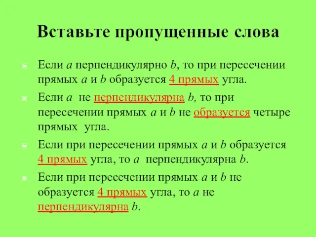 Если a перпендикулярно b, то при пересечении прямых a и b образуется