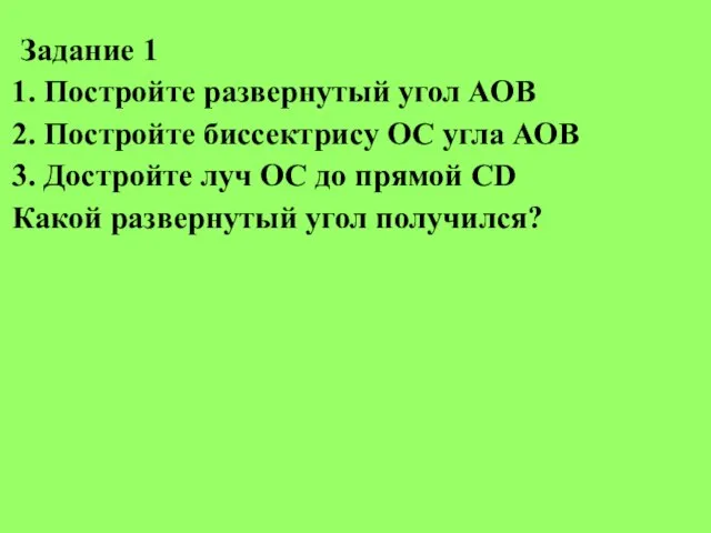 Задание 1 1. Постройте развернутый угол АОВ 2. Постройте биссектрису ОС угла