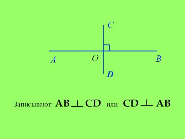 Записывают: AB CD или CD AB D