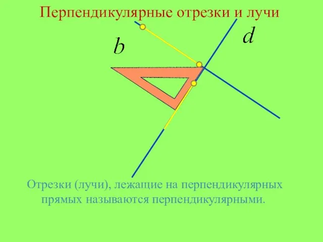 Отрезки (лучи), лежащие на перпендикулярных прямых называются перпендикулярными. Перпендикулярные отрезки и лучи