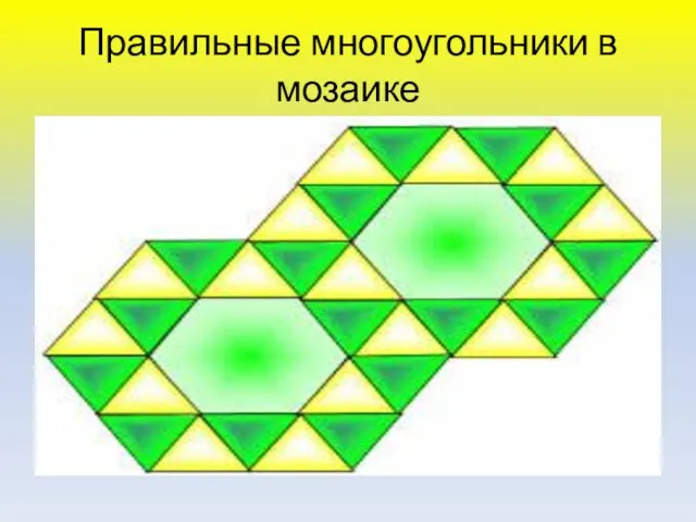 Правильные многоугольники в мозаике