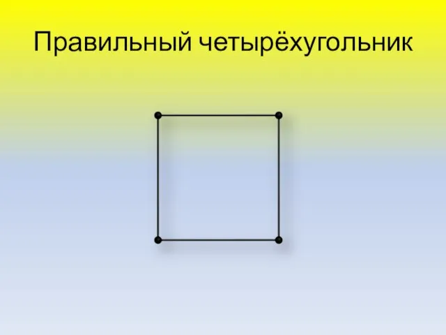 Правильный четырёхугольник