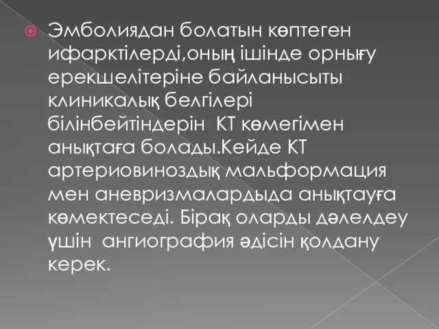 Эмболиядан болатын көптеген ифарктілерді,оның ішінде орнығу ерекшелітеріне байланысыты клиникалық белгілері білінбейтіндерін КТ