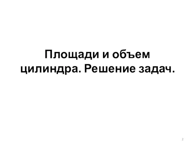 Площади и объем цилиндра. Решение задач.