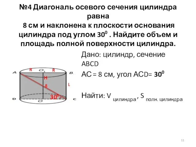 №4 Диагональ осевого сечения цилиндра равна 8 см и наклонена к плоскости