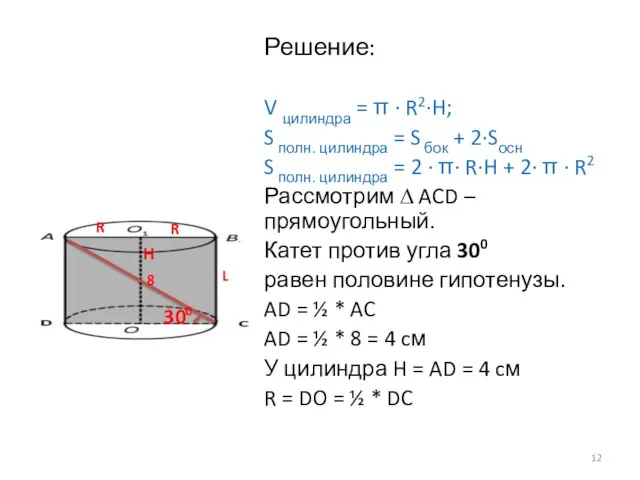 Решение: V цилиндра = π · R2·H; S полн. цилиндра = S