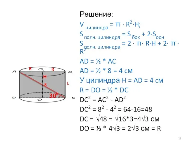 Решение: V цилиндра = π · R2·H; S полн. цилиндра = S