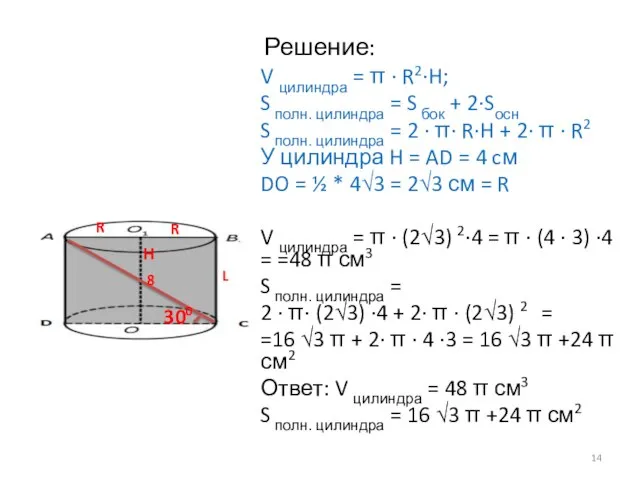 Решение: V цилиндра = π · R2·H; S полн. цилиндра = S